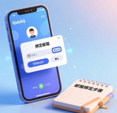 QuickQ软件如何清除缓存？